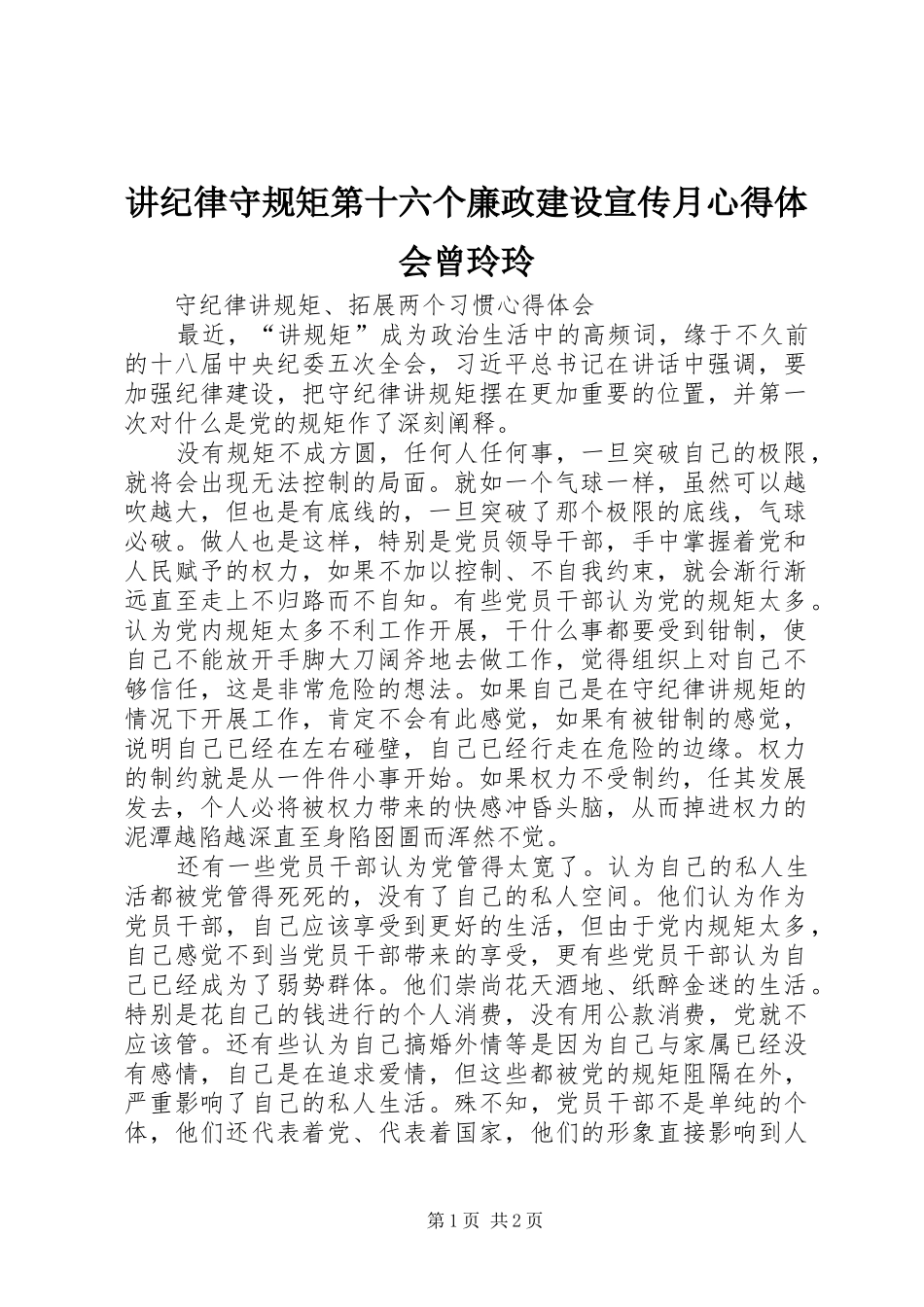 讲纪律守规矩第十六个廉政建设宣传月心得体会曾玲玲_第1页