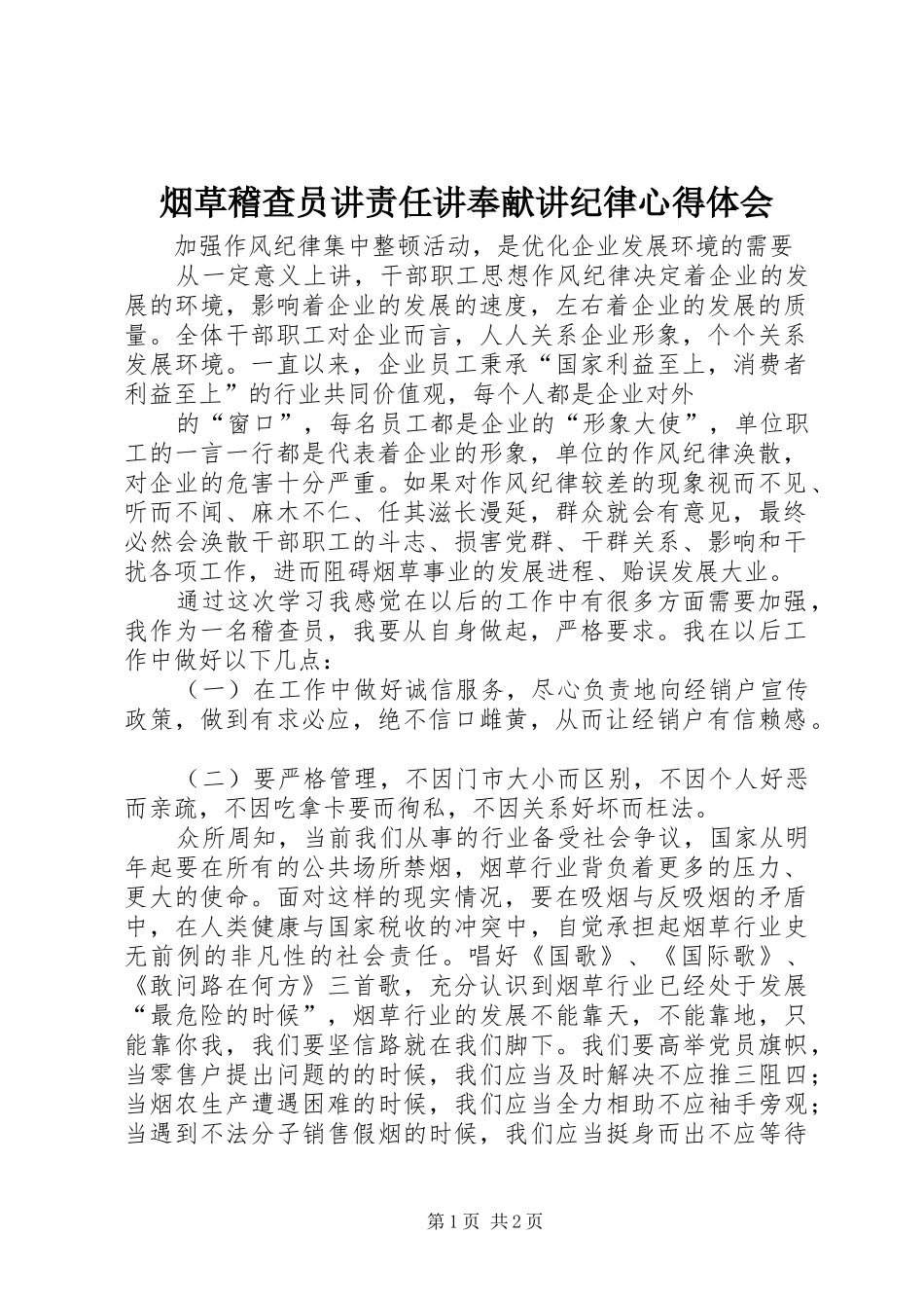 烟草稽查员讲责任讲奉献讲纪律心得体会_第1页