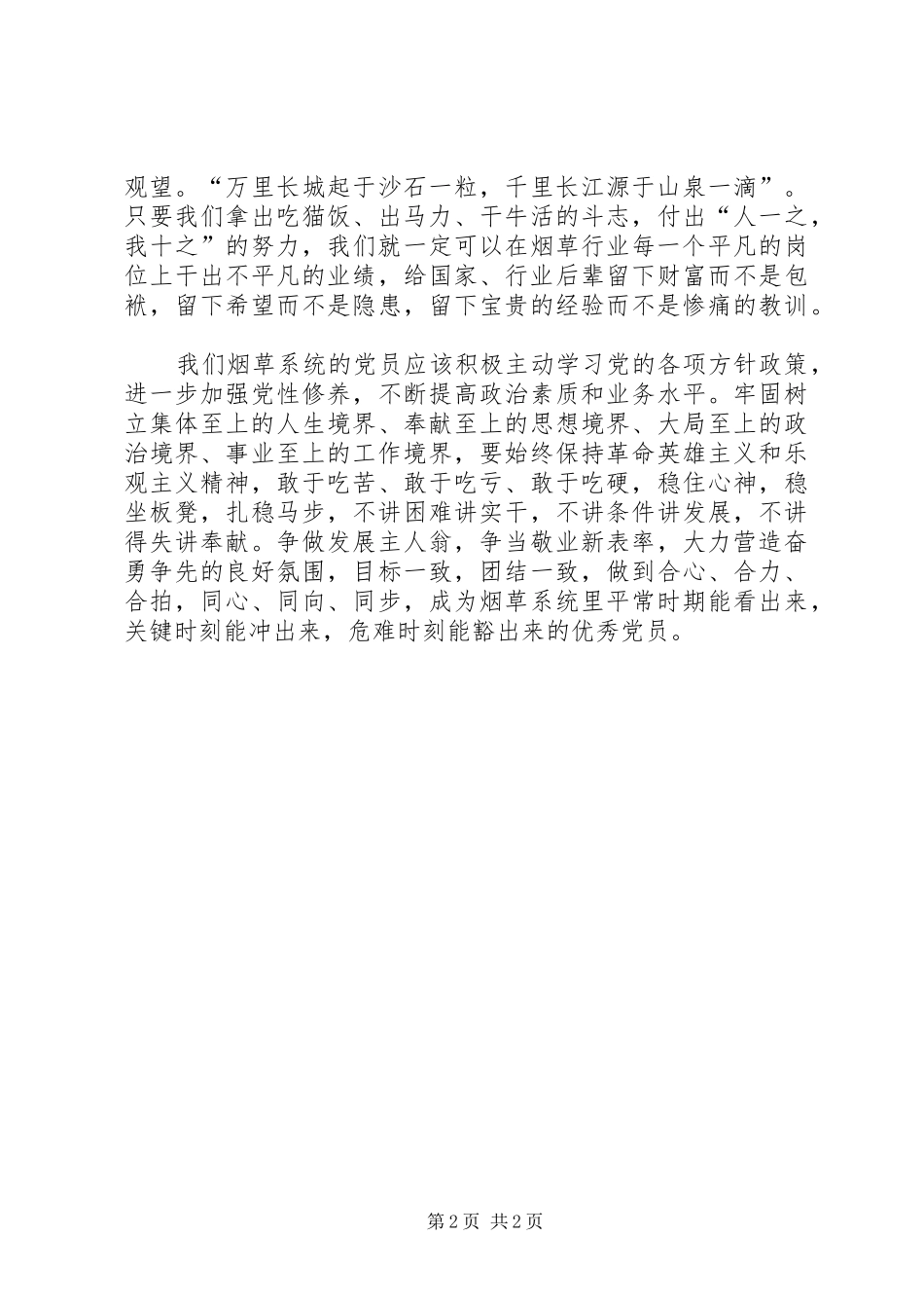烟草稽查员讲责任讲奉献讲纪律心得体会_第2页