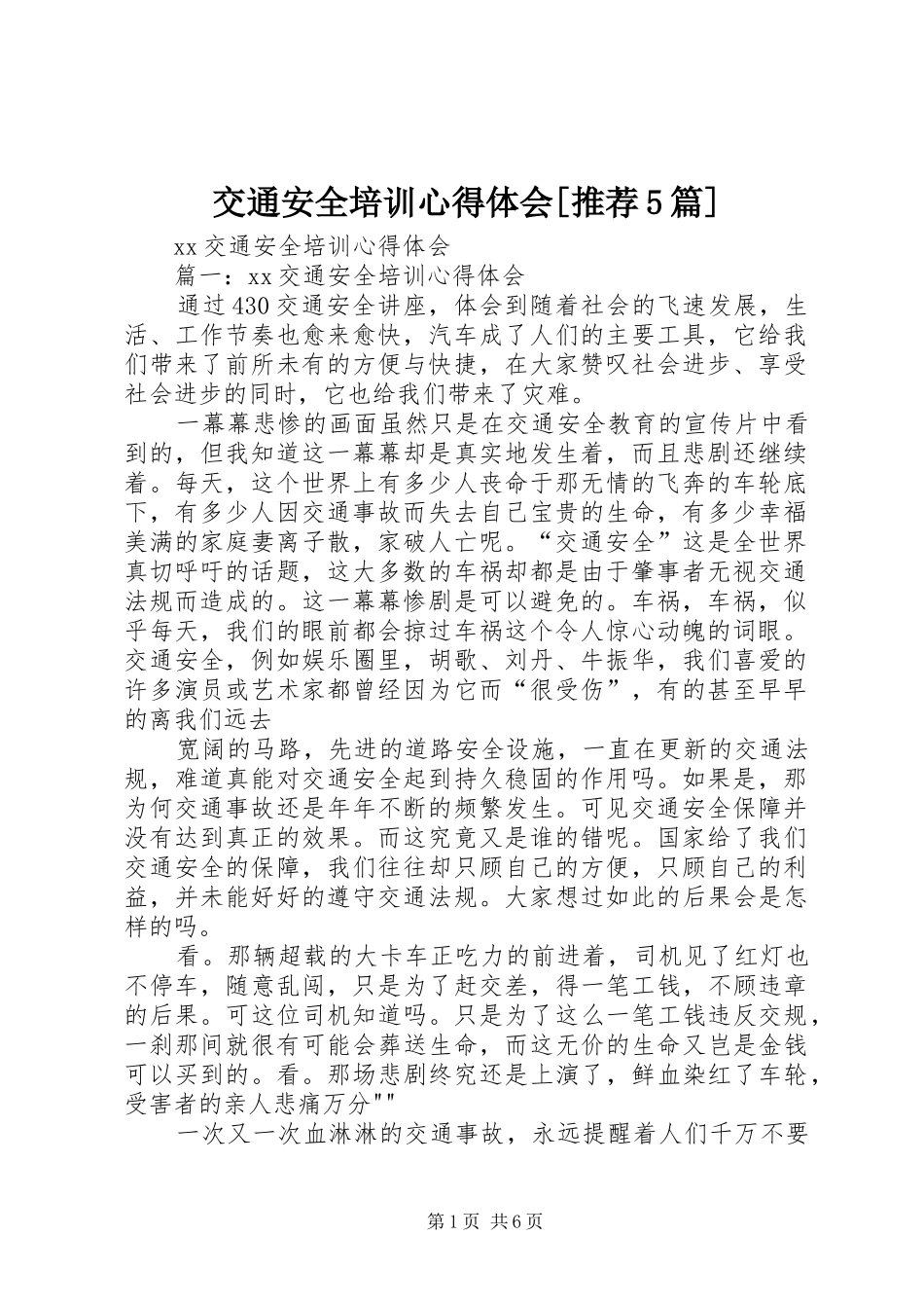 交通安全培训心得体会[推荐5篇]_第1页