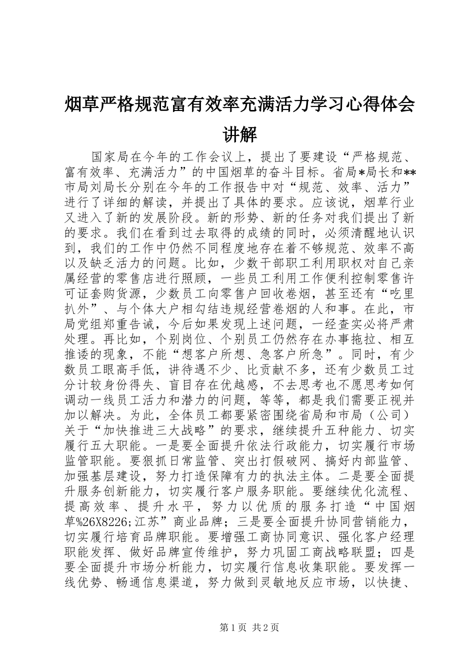 烟草严格规范富有效率充满活力学习心得体会讲解_第1页