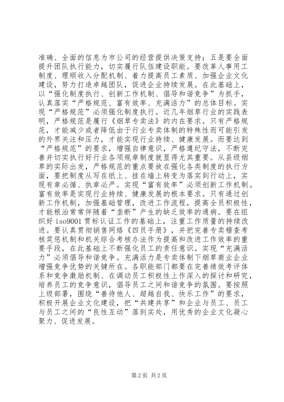 烟草严格规范富有效率充满活力学习心得体会讲解_第2页