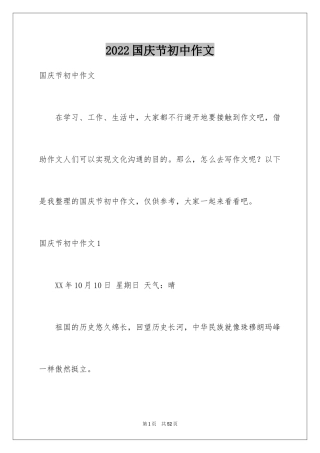 2024国庆节初中作文_3