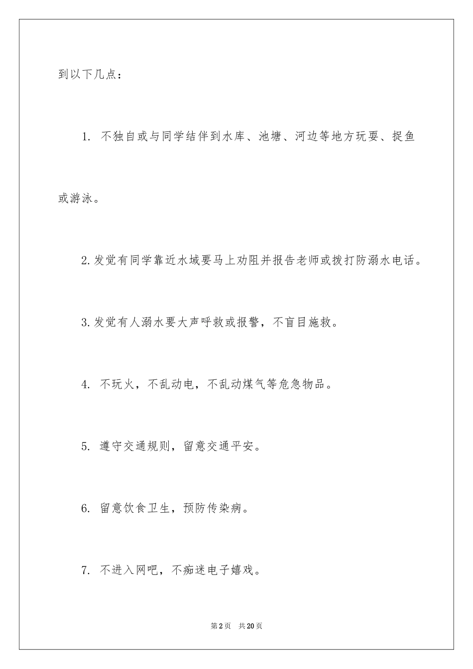 2024假期安全保证书_2_第2页