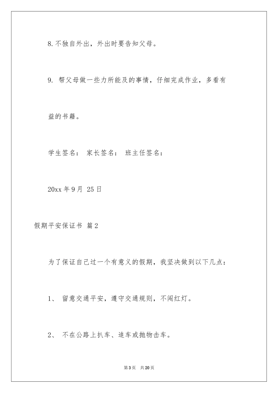 2024假期安全保证书_2_第3页
