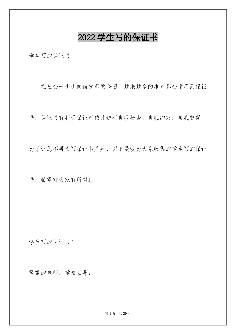 2024学生写的保证书_2_第1页