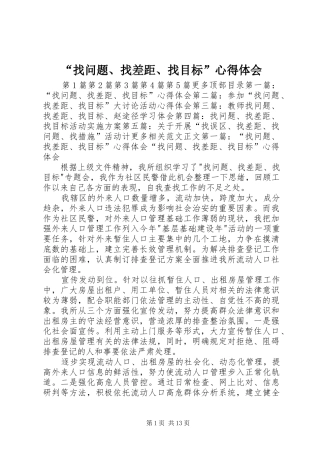 “找问题、找差距、找目标”心得体会