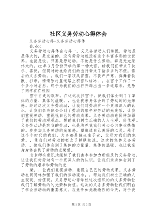 社区义务劳动心得体会
