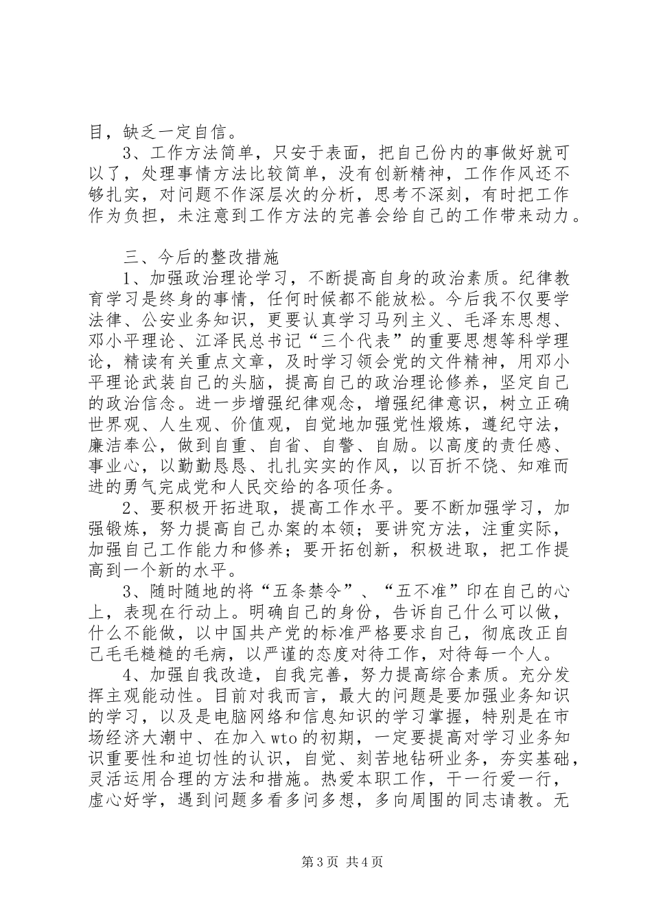 公安局纪律作风整顿心得_第3页