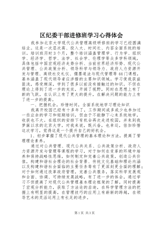 区纪委干部进修班学习心得体会