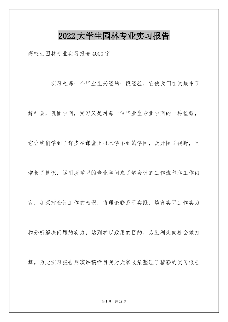 2024大学生园林专业实习报告_第1页