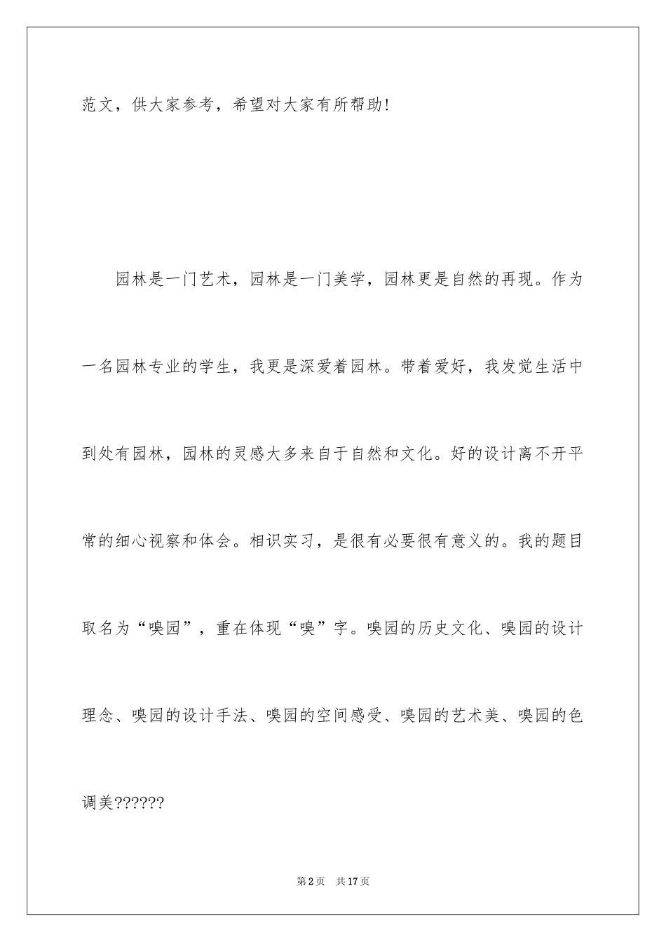 2024大学生园林专业实习报告_第2页