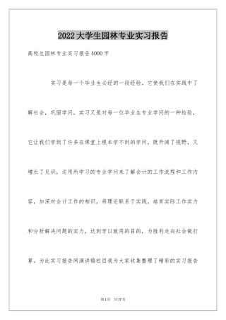 2024大学生园林专业实习报告