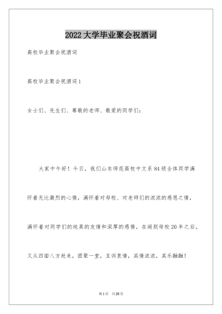 2024大学毕业聚会祝酒词_2