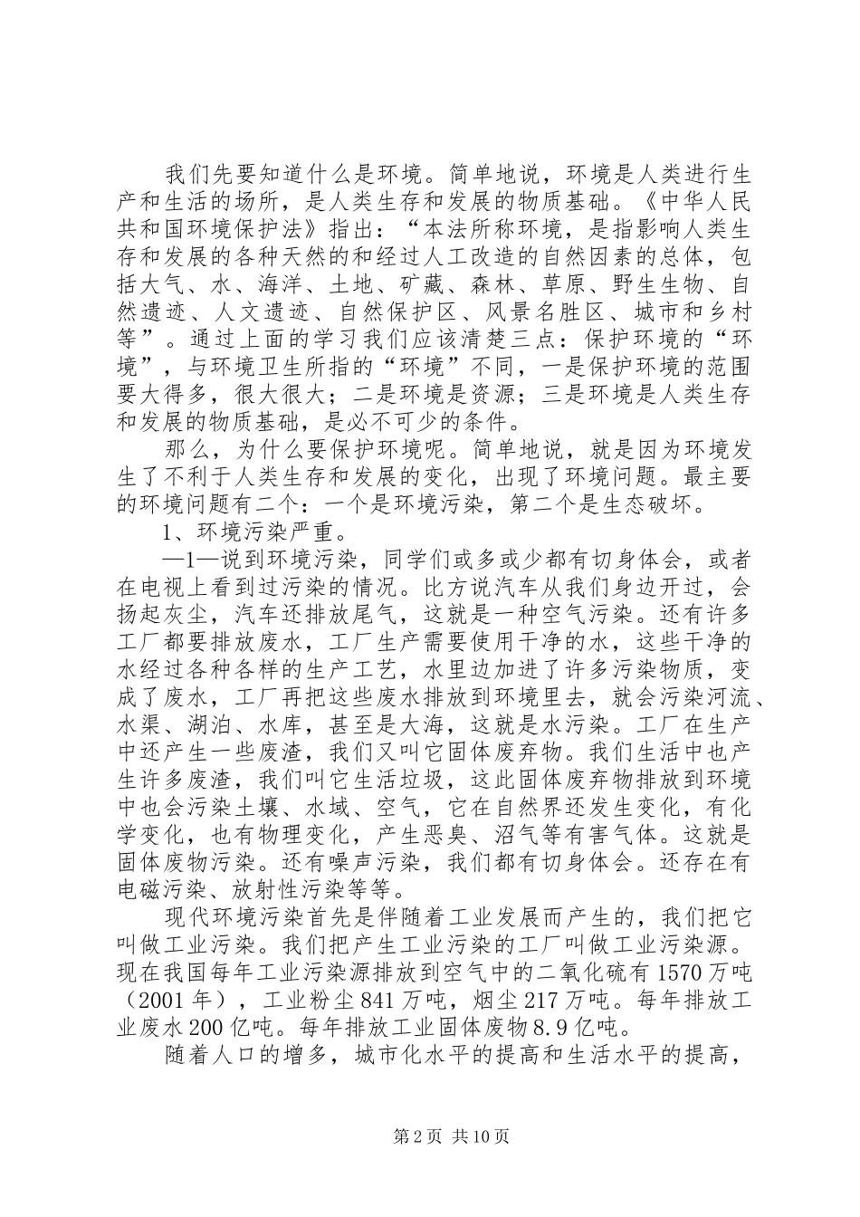 环保知识培训心得体会_1_第2页