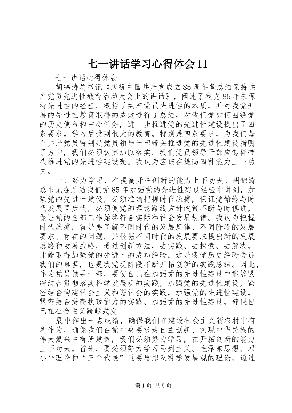 七一讲话学习心得体会11_第1页