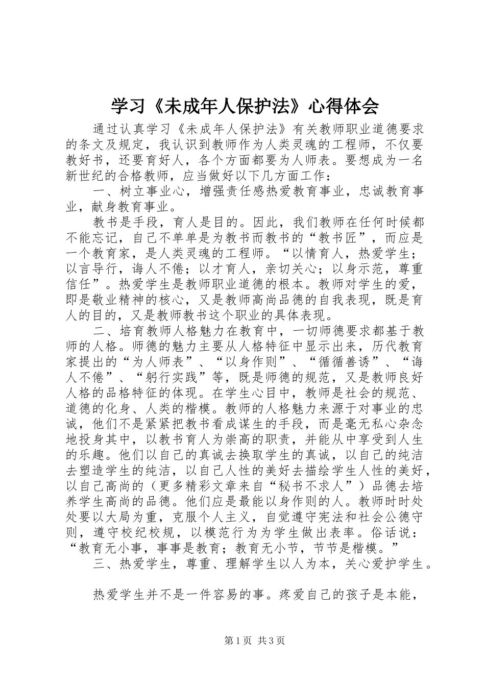 学习《未成年人保护法》心得体会 (20)_第1页