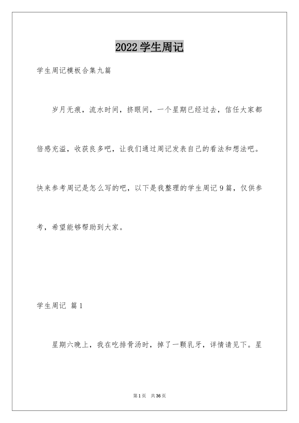 2024学生周记_487_第1页