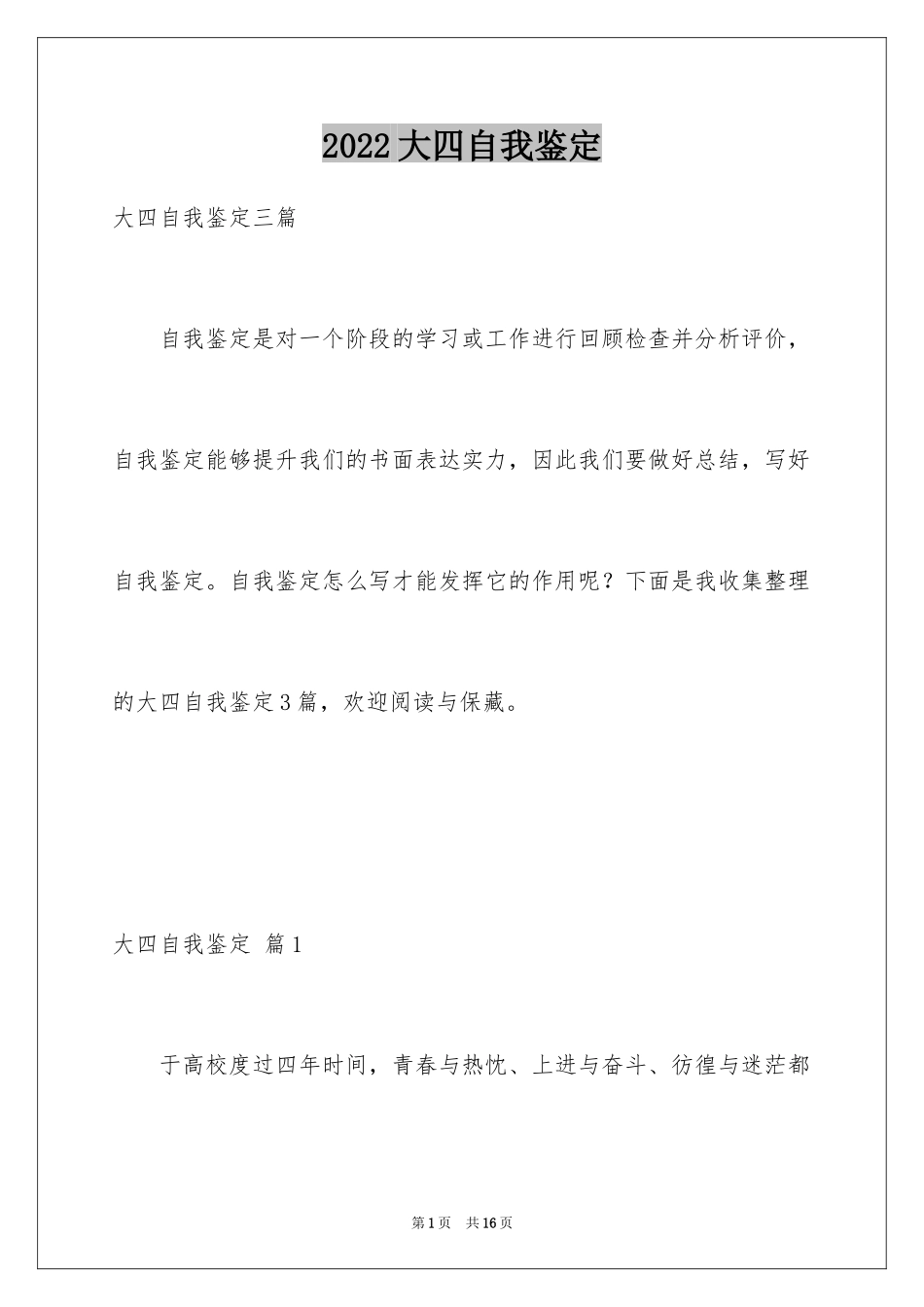 2024大四自我鉴定_33_第1页