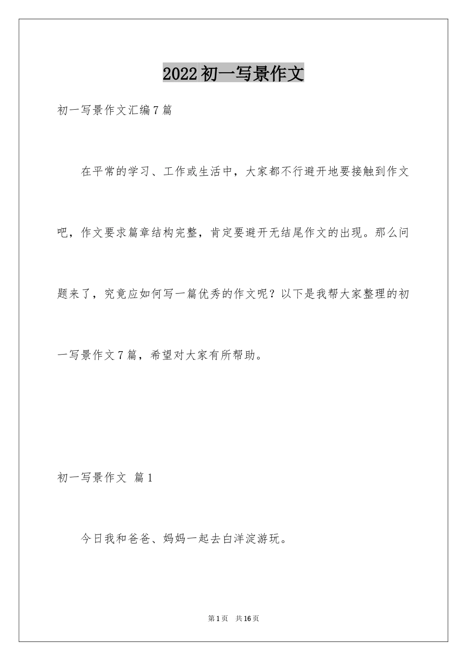 2024初一写景作文_342_第1页