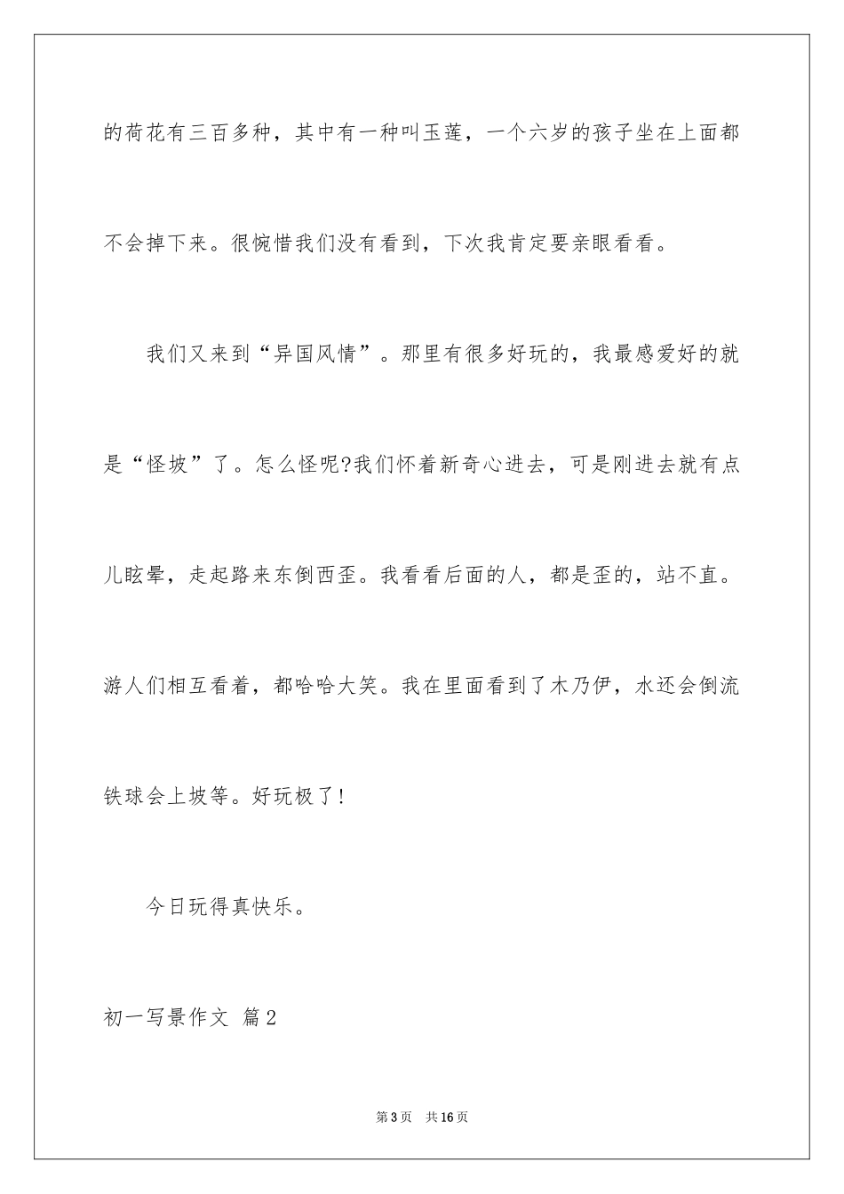 2024初一写景作文_342_第3页
