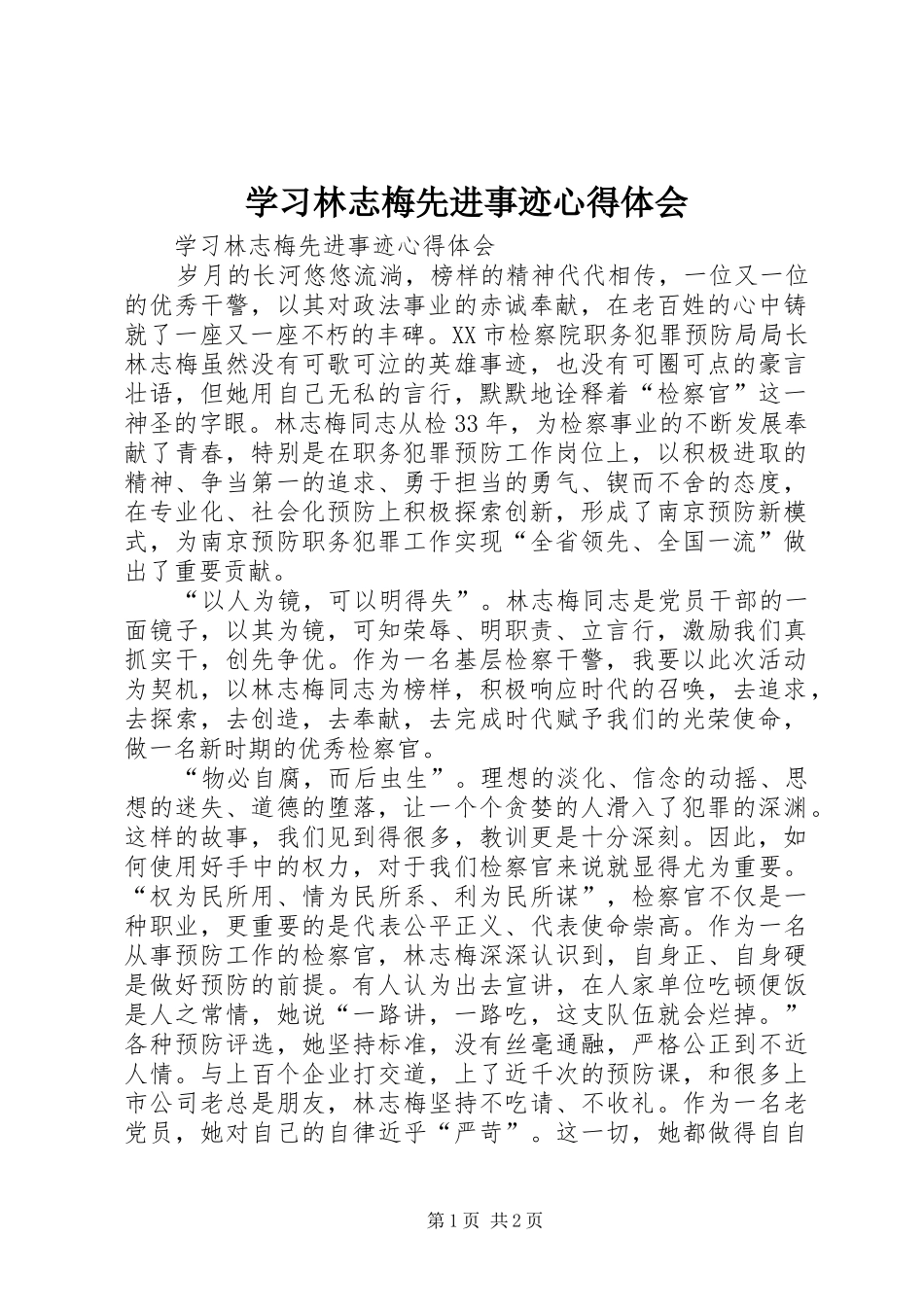 学习林志梅先进事迹心得体会_第1页