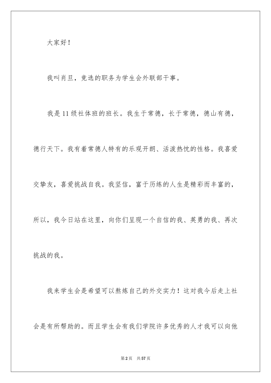 2024学生会外联部演讲稿_3_第2页