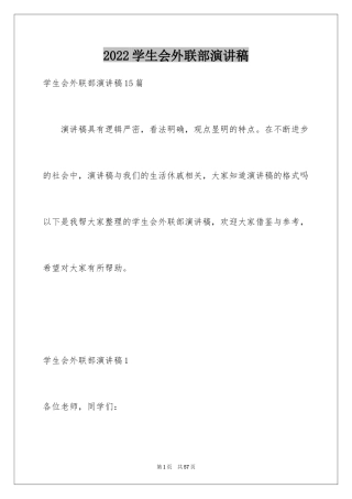 2024学生会外联部演讲稿_3