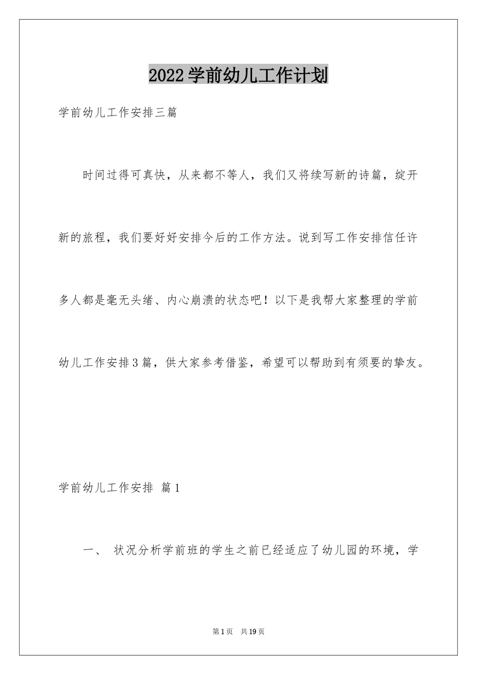 2024学前幼儿工作计划_第1页