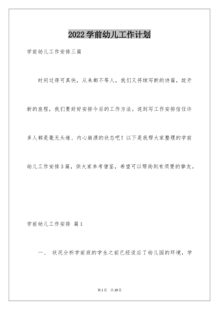 2024学前幼儿工作计划