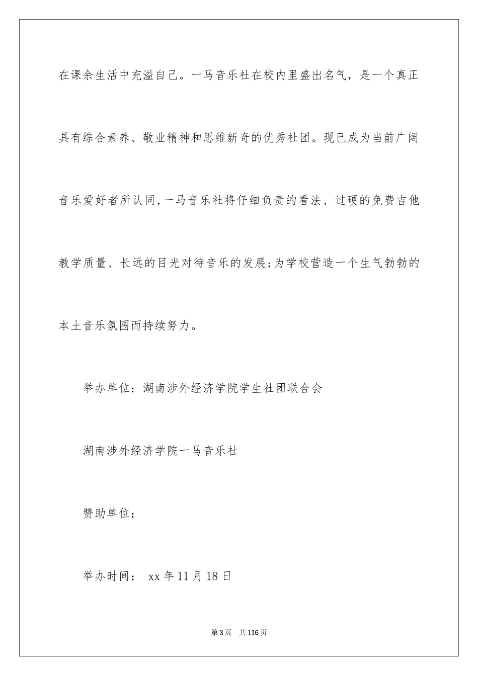 2024大学生迎新晚会策划书_17_第3页