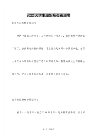 2024大学生迎新晚会策划书_17