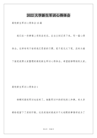 2024大学新生军训心得体会_117