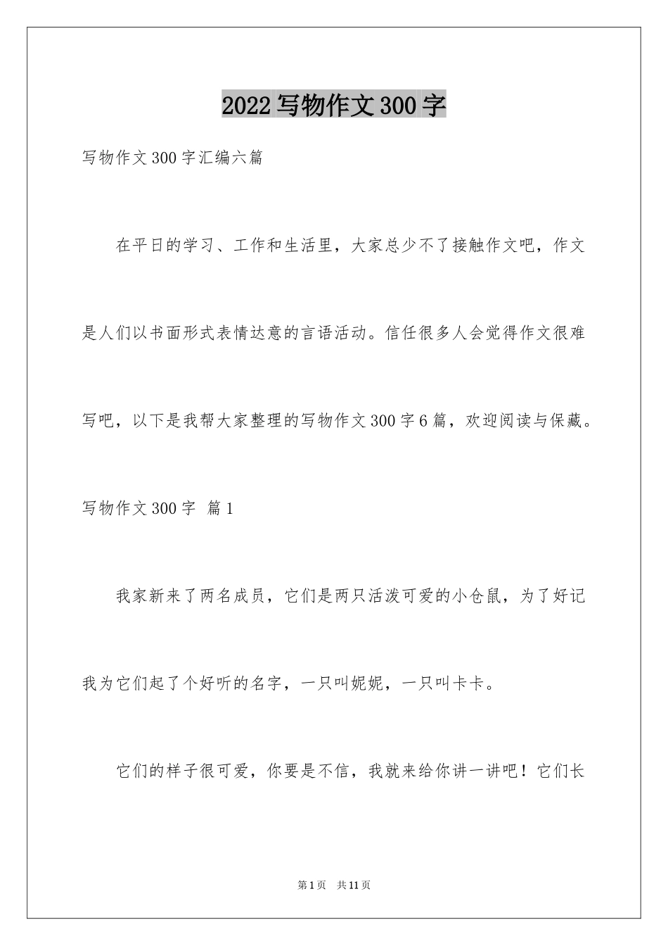 2024写物作文300字_176_第1页