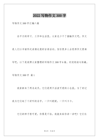 2024写物作文300字_176