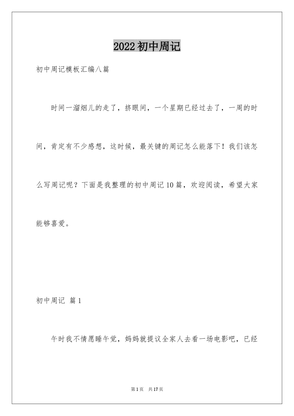 2024初中周记_548_第1页