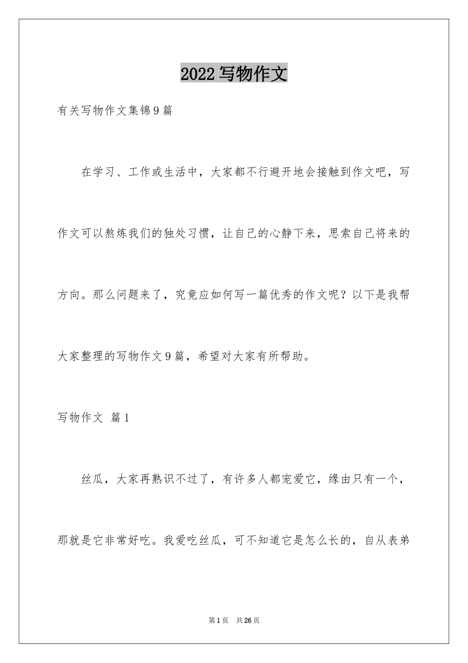 2024写物作文_245_第1页