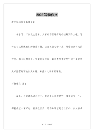 2024写物作文_245