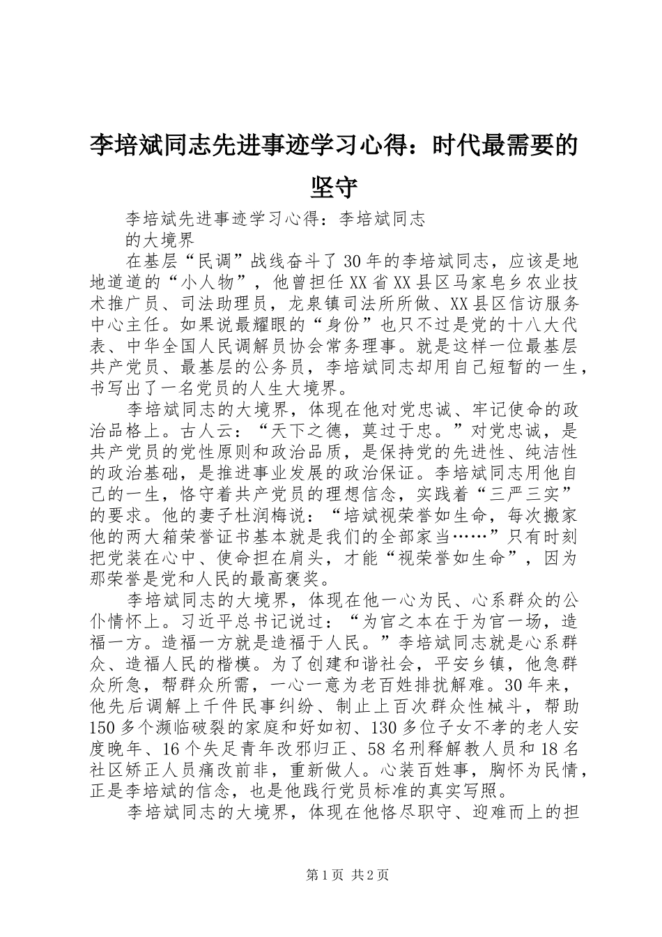 李培斌同志先进事迹学习心得：时代最需要的坚守_第1页