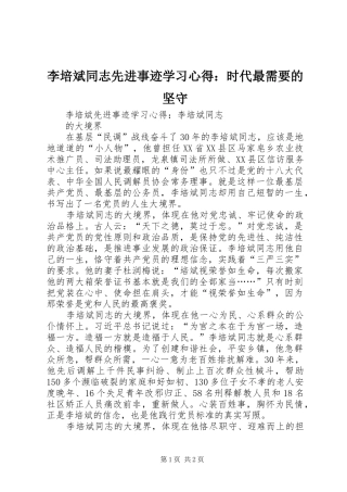 李培斌同志先进事迹学习心得：时代最需要的坚守