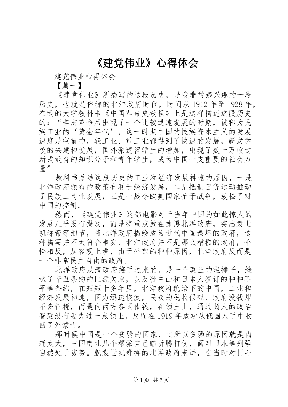 《建党伟业》心得体会_第1页