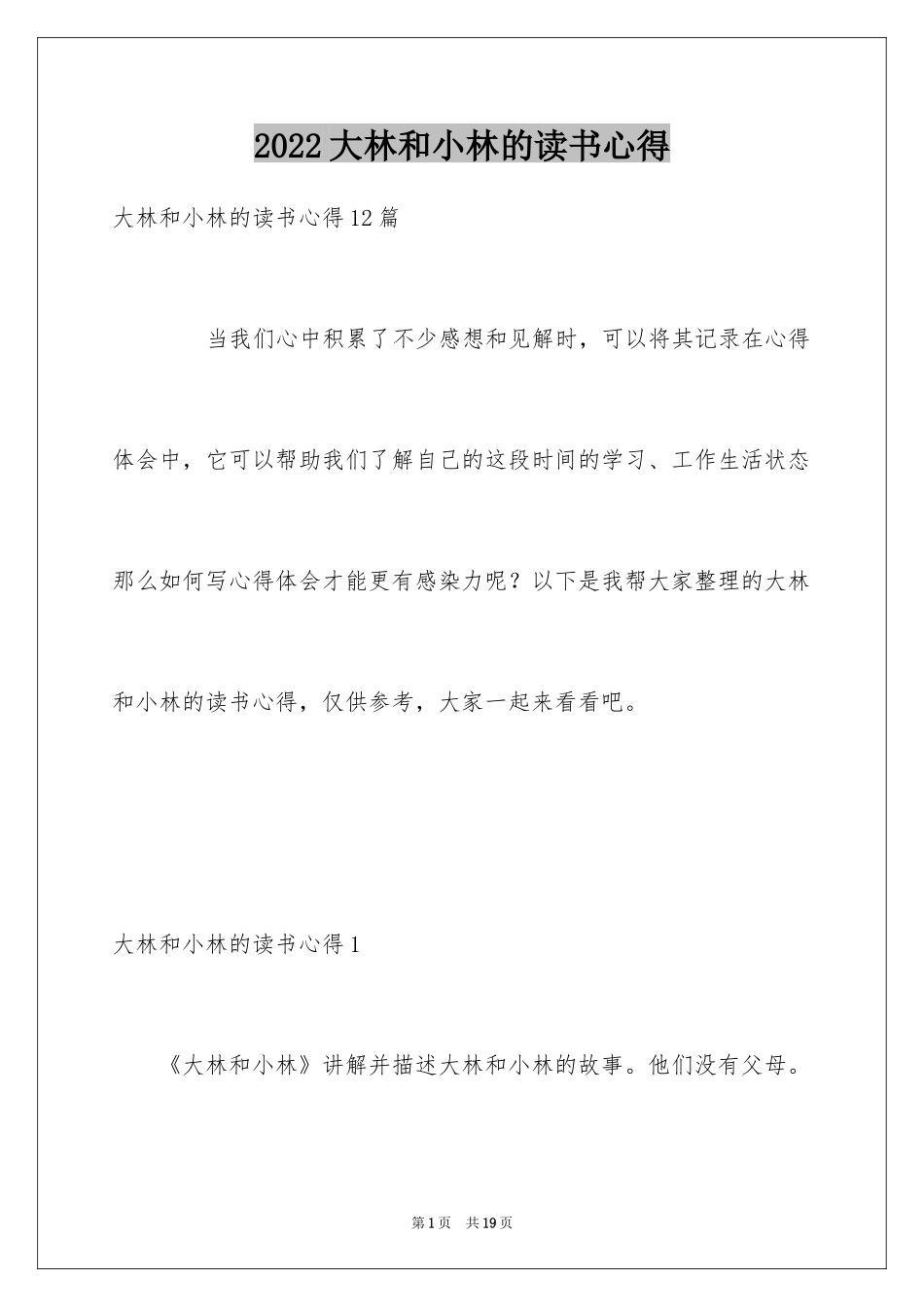 2024大林和小林的读书心得_1_第1页