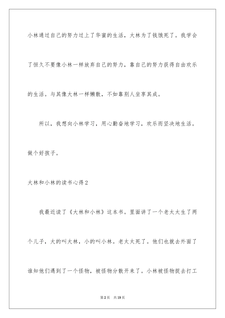 2024大林和小林的读书心得_1_第2页