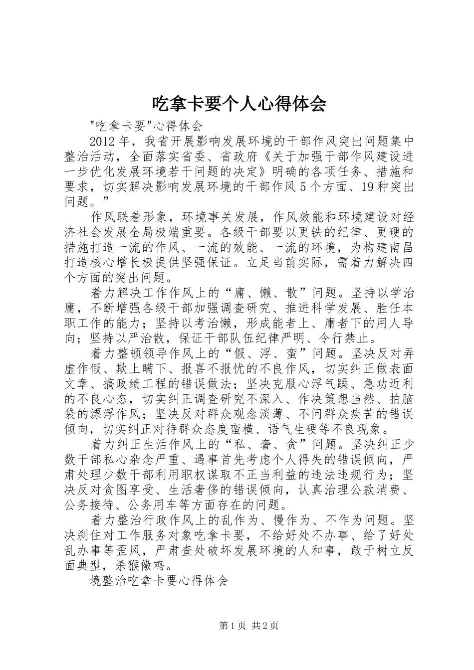 吃拿卡要个人心得体会_第1页
