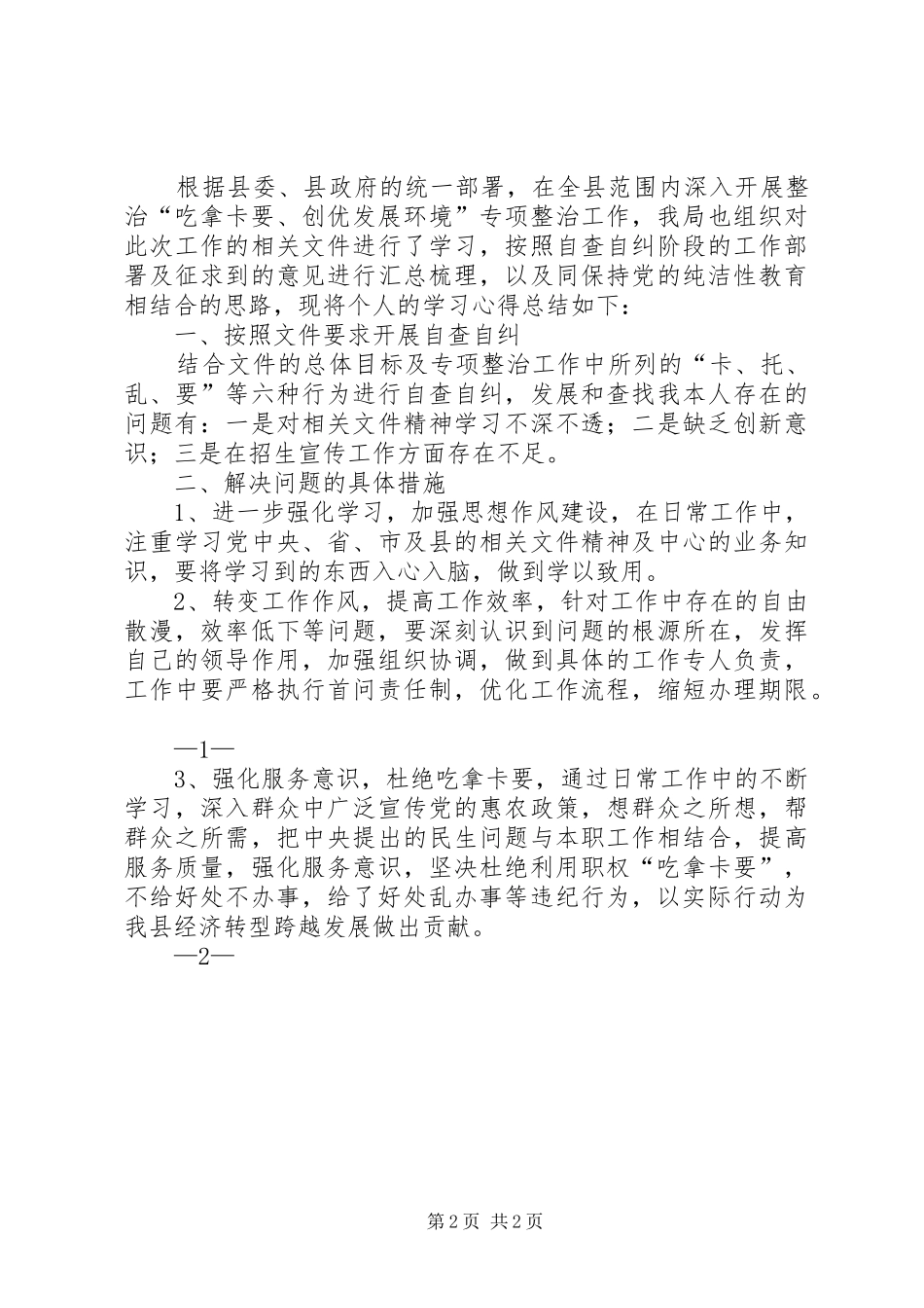 吃拿卡要个人心得体会_第2页