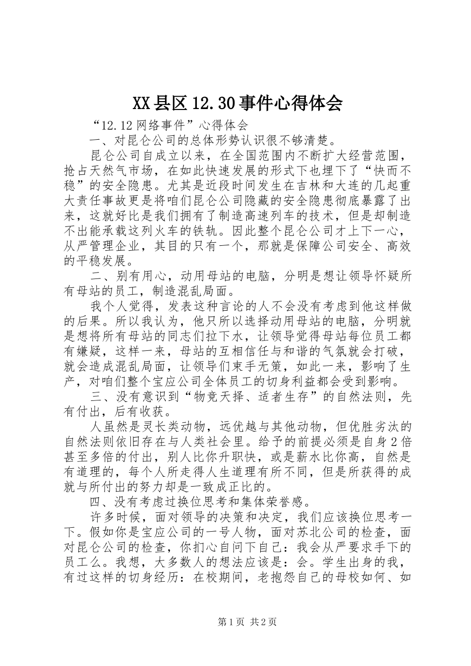 XX县区12.30事件心得体会_第1页