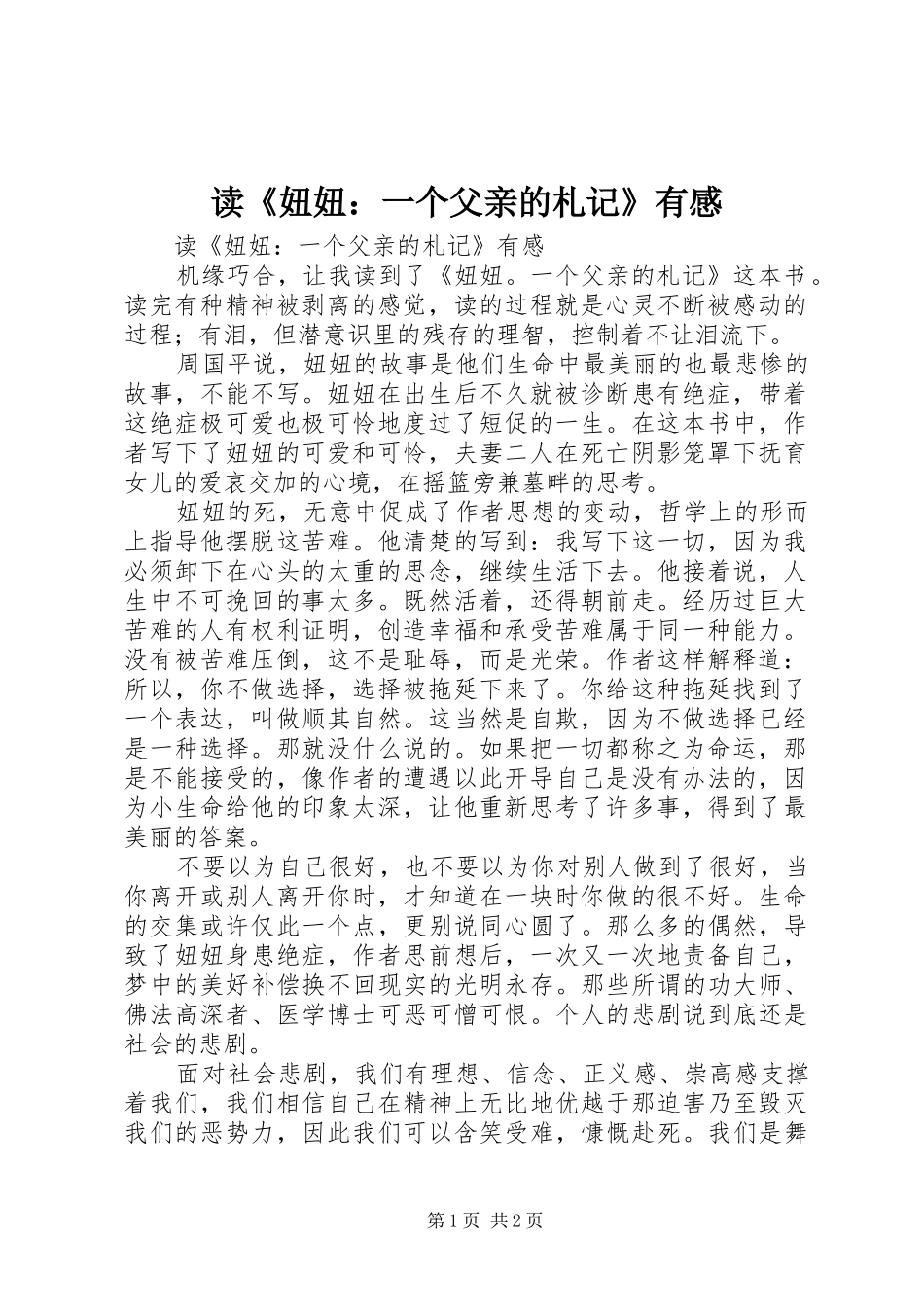 读《妞妞：一个父亲的札记》有感_第1页