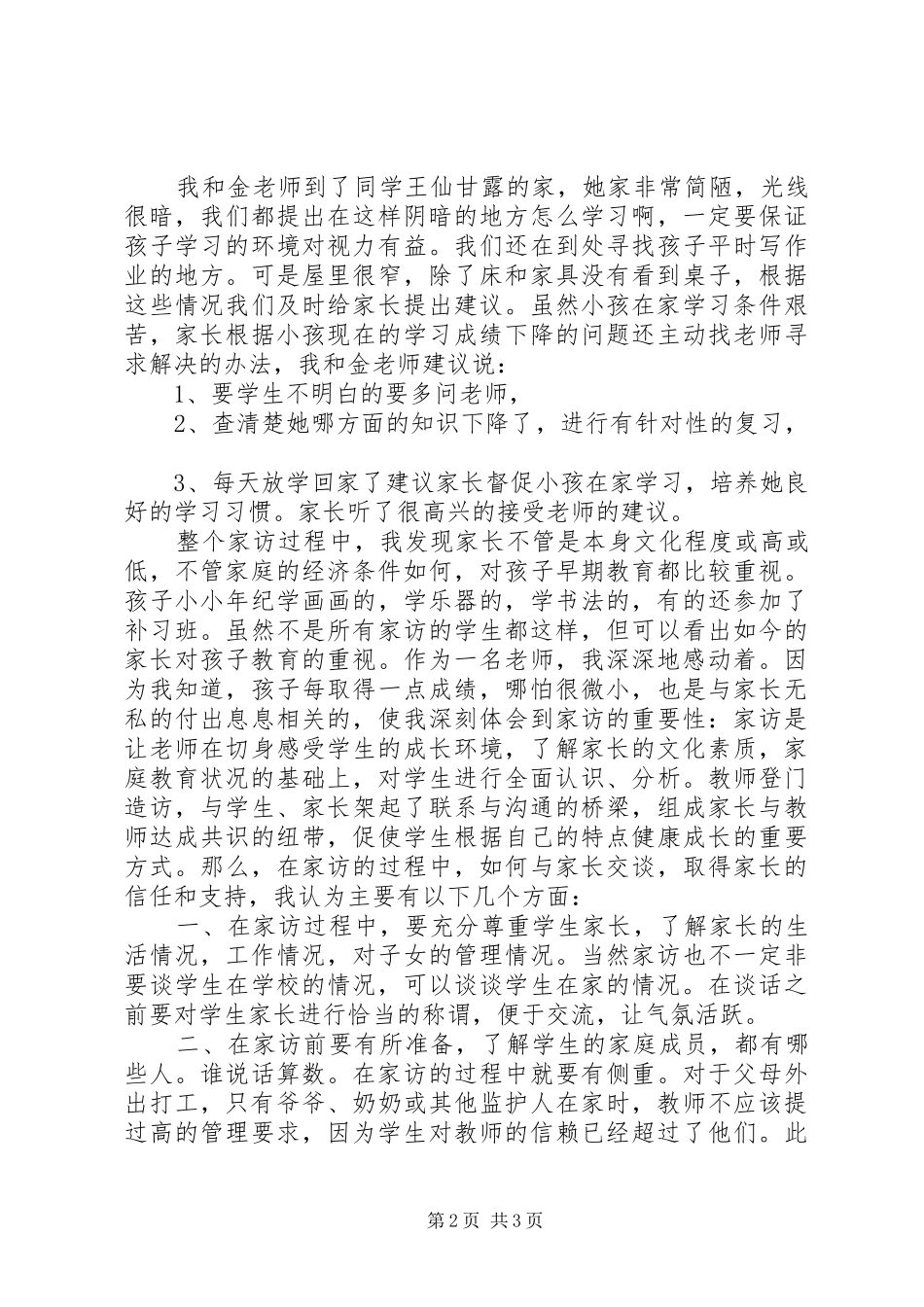 20XX年访万家心得体会_第2页