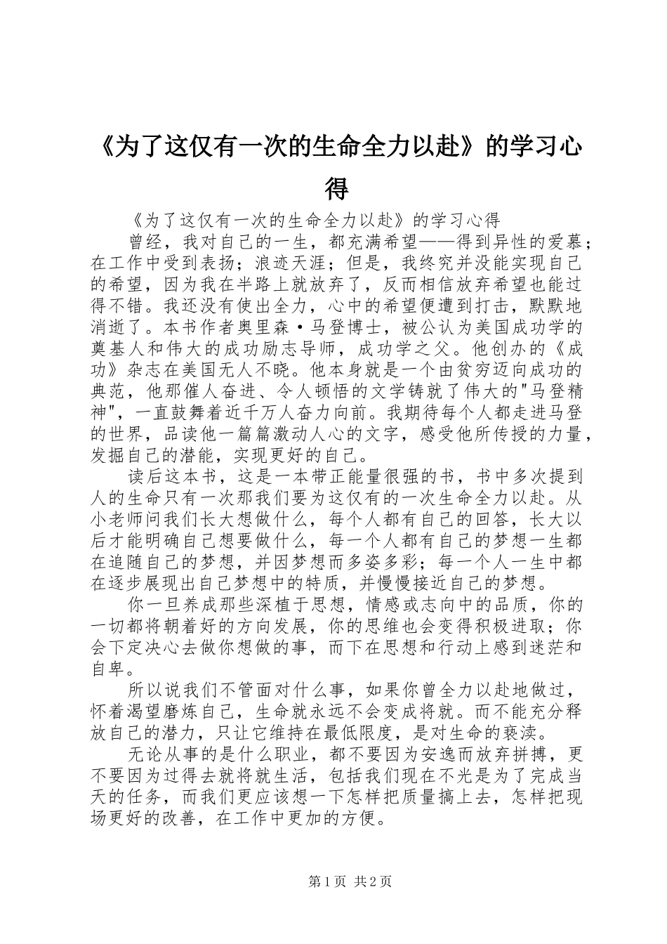 《为了这仅有一次的生命全力以赴》的学习心得_第1页