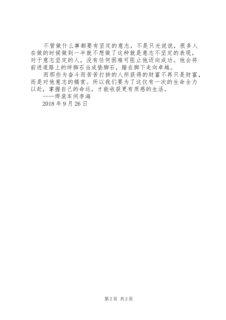 《为了这仅有一次的生命全力以赴》的学习心得_第2页